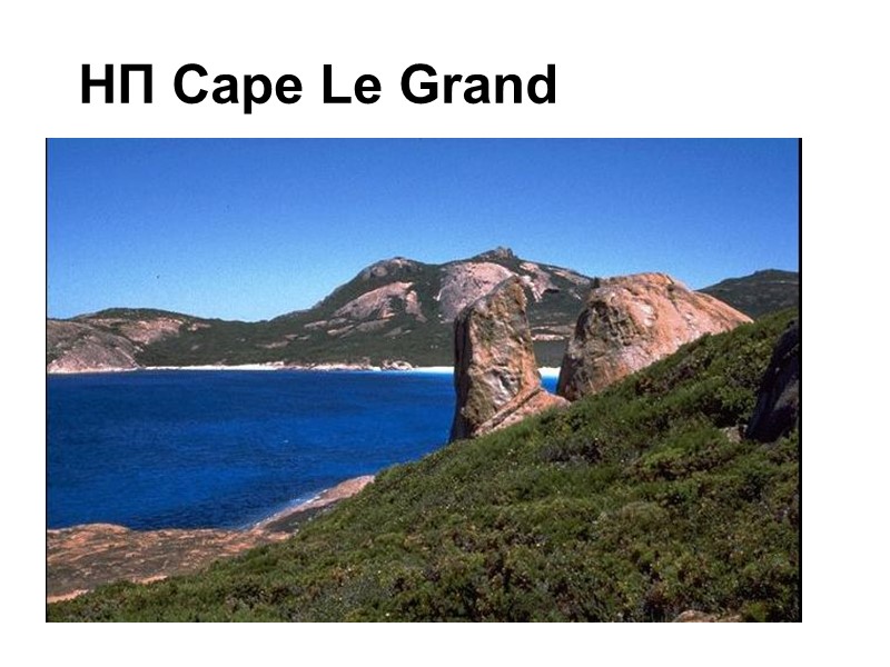 НП Cape Le Grand